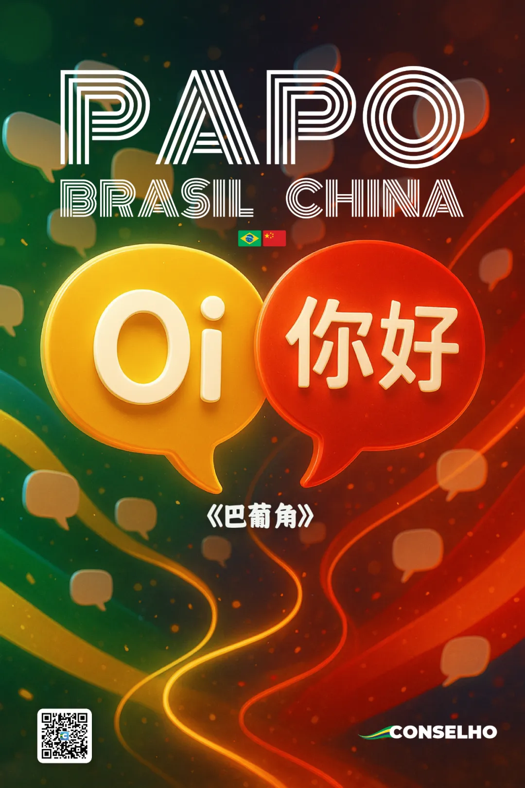《巴葡角》PAPO BRASIL-CHINA: Últimas Vagas!